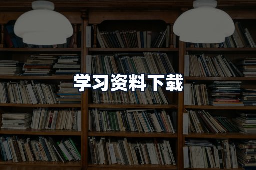 学习资料下载