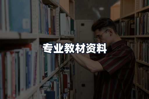 专业教材资料